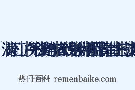 满江红·卢宪移漕建宁诸公饯别余为酒困卧青涂堂上三鼓方醒是什么意思的图片